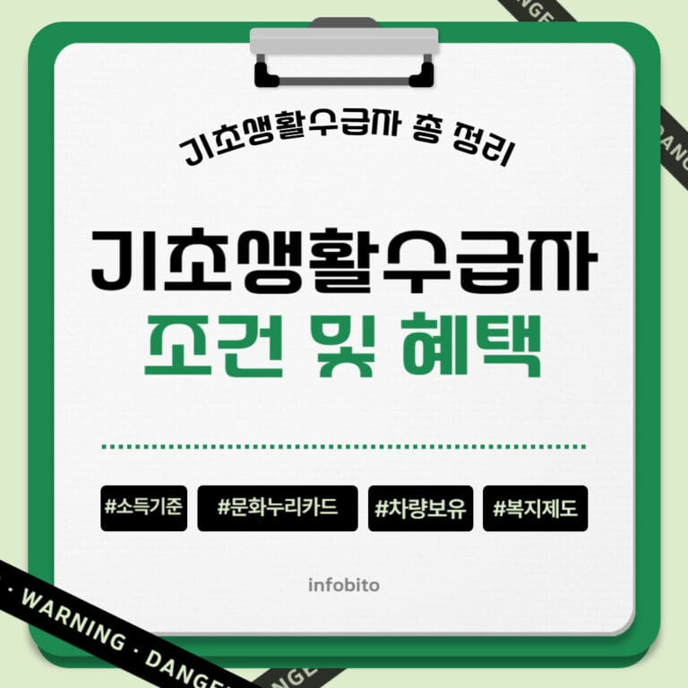 기초생활수급자